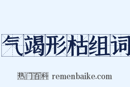 气竭形枯组词是什么意思的图片
